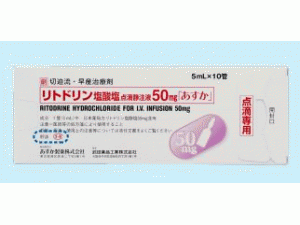 Ritodrine injection 10Ampere×50mg（盐酸利托多林注射液「あすか」）说明书