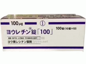 卵磷脂络合碘片ヨウレチン錠(Jolethin Tablets 100μg)